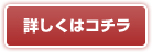 詳しくはコチラ