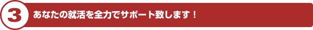 あなたの就活を全力でサポート致します！