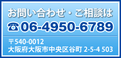 お問い合わせ・ご相談は06-4950-6789