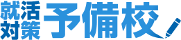 就活対策予備校