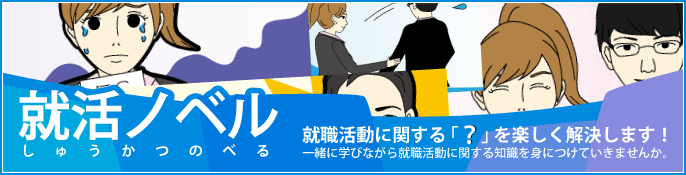 就活ノベル