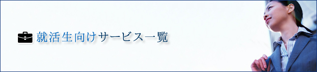就活生向けサービス一覧