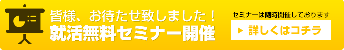就活無料セミナー開催中