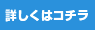 詳細はこちら