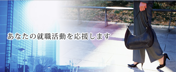 あなたの就職活動を応援します