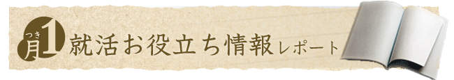 月１就活お役立ち情報レポート