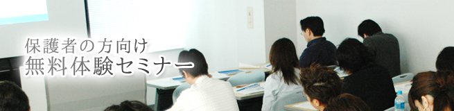 保護者向け無料セミナー