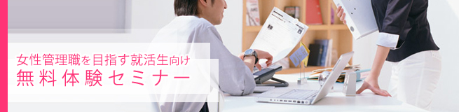「女性管理職をめざす就活生のためのコース」無料体験セミナー